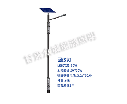 回纹曲松太阳能路灯 回纹曲松太阳能路灯